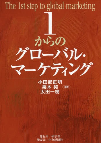 1からのグローバル・マーケティング[本/雑誌] / 小田部正明/編著 栗木契/編著 太田一樹/編著