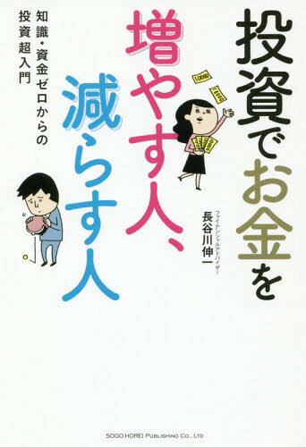 投資でお金を増やす人、減らす人 知識・資金ゼロからの投資超入門[本/雑誌] / 長谷川伸一/著