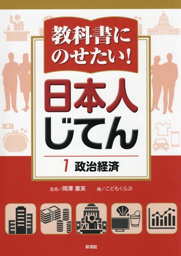 教科書にのせたい!日本人じてん 1[本/雑誌] / 岡澤憲芙/監修 こどもくらぶ/編