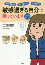 ご注文前に必ずご確認ください＜商品説明＞敏感過ぎる性質(HSP)は病気ではありません。欠点でもなく、むしろ長所です!他人の気持ちがわかり過ぎるあなたへ。仕事も人間関係もラクになる方法満載!!＜収録内容＞第1章 私だけ、ちょっと違う...?(騒音や人のクセが気になり過ぎて疲れちゃうなぜか先が読めたり異変を察知できたりする ほか)第2章 「敏感過ぎる気質」が原因だった(生きづらいのは自分が弱いから...?自分のなかに他人が入り込んでくる ほか)第3章 HSPのことをもっと知ろう(ペースを乱されると力を発揮できないプレゼンテーションはやっぱり苦手 ほか)第4章 対応できる技術を身につけよう(ちょっと遠まわりしただけ私って変わった...? ほか)＜商品詳細＞商品番号：NEOBK-2074766Naganuma Mutsuo / Cho E No Kinoko / Illustration / Binkan Sugiru Jibun Ni Komatteimasu Mawari Ga Ki Ni Naru Iyada to Ienai Kizutsuki Yasui Comic Essayメディア：本/雑誌重量：340g発売日：2017/03JAN：9784800267535敏感過ぎる自分に困っています 周りが気になる 嫌だと言えない 傷つきやすい コミックエッセイ[本/雑誌] / 長沼睦雄/著 えのきのこ/イラスト2017/03発売