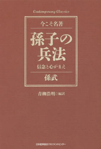 孫子の兵法 信念と心がまえ[本/雑誌] (Contemporary Classics 今こそ名著) / 孫武/〔著〕 青柳浩明/編訳