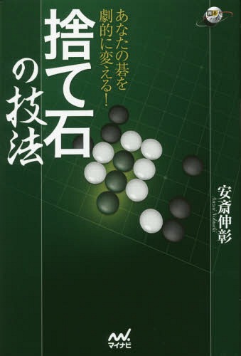 あなたの碁を劇的に変える!捨て石の技法[本/雑誌] (囲碁人ブックス) / 安斎伸彰/著