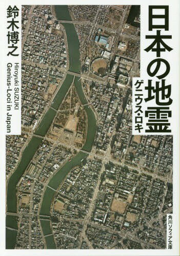 日本の地霊(ゲニウス・ロキ)[本/雑誌] (角川ソフィア文庫) / 鈴木博之/〔著〕