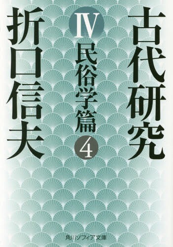 古代研究 4[本/雑誌] (角川ソフィア文庫) / 折口信夫/〔著〕