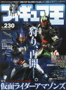 フィギュア王 本/雑誌 No.230 【特集】 仮面ライダーアマゾンズ (ワールド ムック) / ワールドフォトプレス