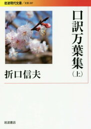 口訳万葉集 上[本/雑誌] (岩波現代文庫 文芸 287) / 折口信夫/著