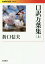 口訳万葉集 上[本/雑誌] (岩波現代文庫 文芸 287) / 折口信夫/著