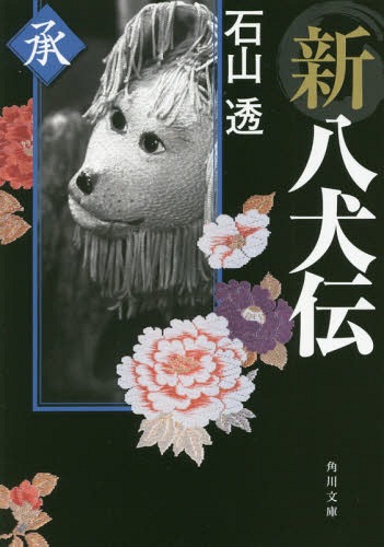 新八犬伝 承[本/雑誌] (角川文庫) / 石山透/〔著〕