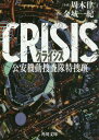 CRISIS 公安機動捜査隊特捜班 本/雑誌 (角川文庫) / 金城一紀/原案 周木律/小説