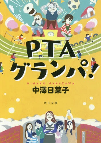 PTAグランパ![本/雑誌] (文庫な 61- 1) / 中澤日菜子/〔著〕