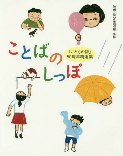 ことばのしっぽ 「こどもの詩」50周年精選集[本/雑誌] / 読売新聞生活部/監修