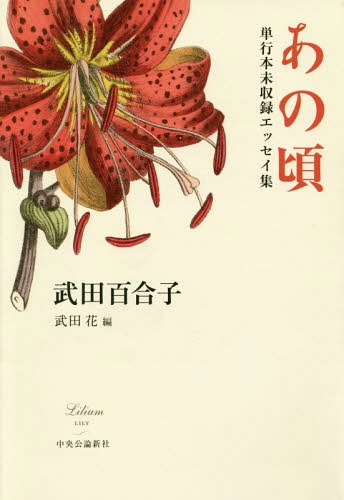 あの頃 単行本未収録エッセイ集[本/雑誌] / 武田百合子/著 武田花/編