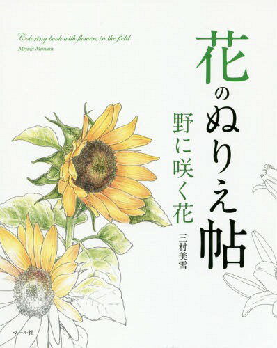 花のぬりえ帖 野に咲く花[本/雑誌] / 三村美雪/著