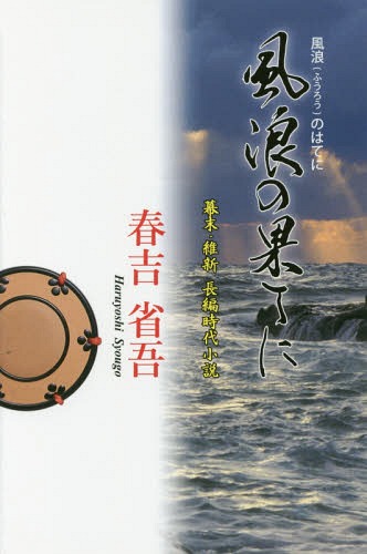 風浪の果てに[本/雑誌] / 春吉省吾/著