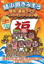 爆笑 最新ライブ ベストセレクション DVD 1 / 綾小路きみまろ