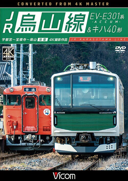 ビコム ワイド展望 JR烏山線 EV-E301系(ACCUM)&キハ40