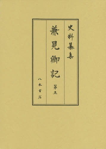 兼見卿記 5[本/雑誌] (史料纂集) / 〔吉田兼見/著〕