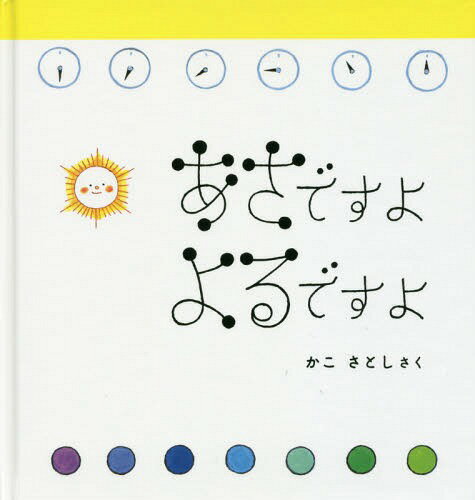 あさですよよるですよ[本/雑誌] (福音館の幼児絵本) / かこさとし/さく