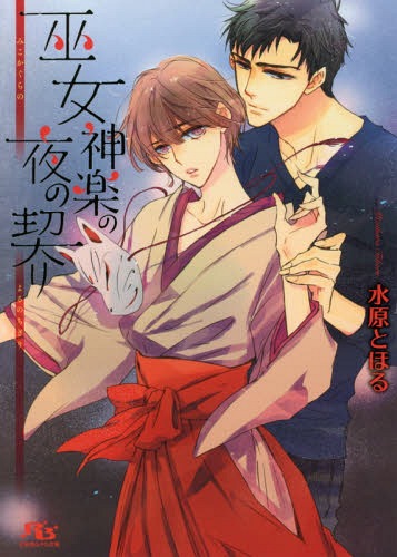 巫女神楽の夜の契り[本/雑志] (幻冬舎ルチル文庫(kù)) (文庫(kù)) / 水原とほる/著