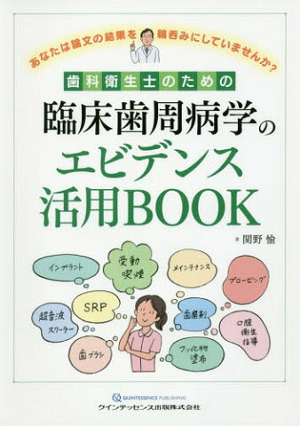 歯科衛生士のための臨床歯周病学のエビデンス活用BOOK あなたは論文の結果を鵜呑みにしていませんか?[本/雑誌] / 関野愉/著