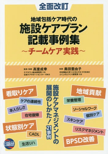 施設ケアプラン記載事例集 第2版[本/雑誌] / 高室成幸/監修・執筆 奥田亜由子/執筆のサムネイル