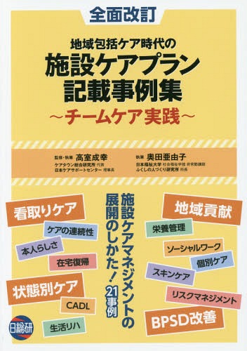 ご注文前に必ずご確認ください＜商品説明＞施設ケアマネジメントの展開のしかた!21事例。アセスメントからモニタリングまで、根拠あるケアプラン立案がわかる。＜収録内容＞第1章 地域包括ケアと施設ケアマネジメント(地域包括ケアと施設マネジメント施設ケアの特徴とケアマネジメントの役割 ほか)第2章 施設ケアプランのプランニング(施設ケアプランのプランニング施設ケアプランの作成の流れ—入所から1カ月間 ほか)第3章 施設ケアプラン記載事例特別養護老人ホーム編(物盗られ妄想もフォトブックを活用して混乱が改善する認知症高齢者の食事拒否と低栄養を外食レクリエーションで改善する ほか)第4章 施設ケアプラン記載事例老人保健施設編(認知症短期集中リハビリで記憶力・集中力・見当識が改善。孫娘との会話が可能になる前頭側頭型認知症により意思疎通ができなかったが、ノンバーバルコミュニケーションでBPSDが軽減する ほか)＜商品詳細＞商品番号：NEOBK-2069671Takamuro Shigeyuki Okuda a Yuko / Shippitsu / Shisetsu Care Plan Kisai Jirei Shu Dai2 Hanメディア：本/雑誌重量：596g発売日：2017/02JAN：9784776018216施設ケアプラン記載事例集 第2版[本/雑誌] / 高室成幸/監修・執筆 奥田亜由子/執筆2017/02発売