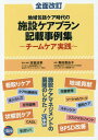 施設ケアプラン記載事例集 第2版 / 高室成幸/監修・執筆 奥田亜由子/執筆