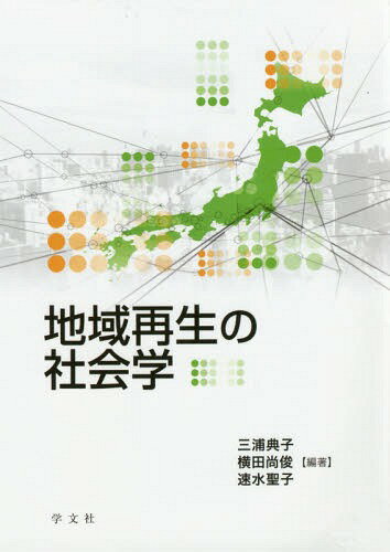 地域再生の社会学[本/雑誌] / 三浦典子/編著 横田尚俊/編著 速水聖子/編著