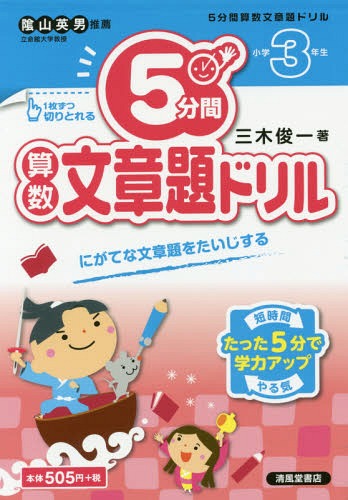 [書籍のメール便同梱は2冊まで]/5分間算数文章題ドリル 小学3年生[本/雑誌] / 三木俊一/著