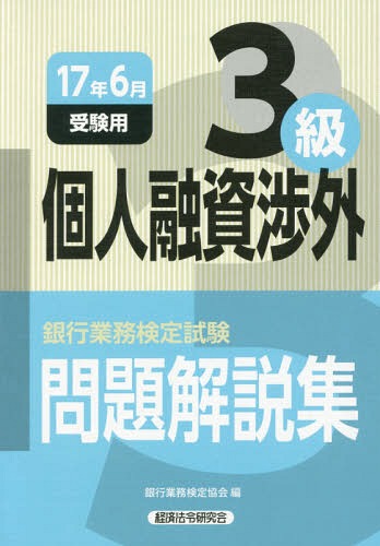 銀行業務検定試験問題解説集個人融資渉外3級 17年6月受験用[本/雑誌] / 銀行業務検定協会/編
