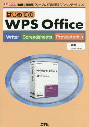 はじめてのWPS Office 安価で高機能!「