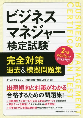 ご注文前に必ずご確認ください＜商品説明＞出題傾向と対策がわかる合格するための問題集!出題傾向や公式テキスト2nd editionのポイントを徹底分析!頻出テーマを厳選した最新第4回を含む過去問題!本番1回分の模擬試験問題(解答用紙付)で腕試しもできる!＜収録内容＞第1章 ビジネスマネジャー検定試験の出題範囲・出題傾向とその対策第2章 マネジャーの役割りと心構え&人と組織のマネジメントの過去問題と解説(第1部&第2部)第3章 業務のマネジメントの過去問題と解説(第3部)第4章 リスクのマネジメントの過去問題と解説(第4部)第5章 総合問題の過去問題と解説第6章 模擬試験問題第7章 模擬試験問題の解答と解説＜商品詳細＞商品番号：NEOBK-2074799Business Manager Kentei Shiken Taisaku Kenkyu Kai / Hencho / Business Manager Kentei Shiken Kanzen Taisaku Kako & Mogi Mondai Shuメディア：本/雑誌重量：540g発売日：2017/03JAN：9784820759713ビジネスマネジャー検定試験完全対策過去&模擬問題集[本/雑誌] / ビジネスマネジャー検定試験対策研究会/編著2017/03発売