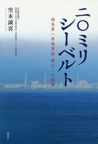 二〇ミリシーベルト 福島第一原発事故被ばくの深層[本/雑誌] / 空本誠喜/著