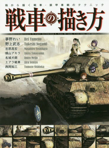 戦車の描き方 箱から描く戦車・装甲車輌のテクニック[本/雑誌] / 夢野れい/ほか著 野上武志/ほか著