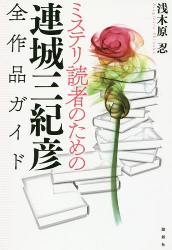 ミステリ読者のための連城三紀彦全作品ガイド[本/雑誌] / 浅木原忍/著