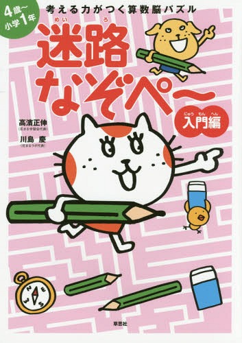 考える力がつく 算数脳パズル 迷路なぞぺ〜[本/雑誌] 入門編 / 高濱正伸/著 川島慶/著のサムネイル