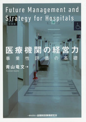 医療機関の経営力 事業性評価の基礎[本/雑誌] / 青山竜文/著