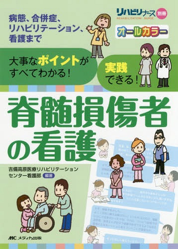 脊髄損傷者の看護 大事なポイントがすべてわかる!実践できる! 病態、合併症、リハビリテーション、看護まで (リハビリナース別冊) / 吉備高原医療リハビリテーションセンター看護部/編著