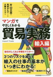 マンガでやさしくわかる貿易実務 輸入編[本/雑誌] / 片山立志/著 葛城かえで/シナリオ制作 大舞キリコ/作画