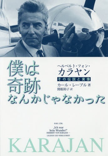 ご注文前に必ずご確認ください＜商品説明＞二十世紀—指揮者が政治家や映画スター並みの大きな注目を集めた時代...関心が高まれば、真偽不明の噂も飛び交うというもの。オーストリア音楽批評界の重鎮カール・レーブルが、経験豊かな批評家の嗅覚で伝説と実像を区別し、カラヤン神話の背後に隠された真の人間カラヤンをあらゆる角度から浮かび上がらせた。＜収録内容＞神様彼はナチではなかった偉大な彗星フルトヴェングラーの嫉妬ヨーロッパの音楽総監督ボスのための新しいハコテレビ戦争最初のウィーンからの逃走ユダのキスジュネーブがザルツブルクになる〔ほか〕＜商品詳細＞商品番号：NEOBK-2075470Curl Re Buru / Cho Sekine Yuko / Yaku / Boku Ha Kiseki Nanka Janakatta Hell Belt for Western Clothes Phone Karayan Sono Densetsu to Jitsuzo / Original Title: Ich War Kein Wunder!メディア：本/雑誌重量：690g発売日：2017/03JAN：9784276203792僕は奇跡なんかじゃなかった ヘルベルト・フォン・カラヤン その伝説と実像 / 原タイトル:Ich war kein Wunder![本/雑誌] / カール・レーブル/著 関根裕子/訳2017/03発売