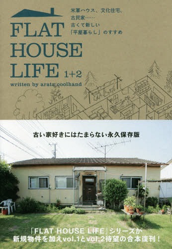FLAT HOUSE LIFE 1+2 米軍ハウス、文化住宅、古民家......古くて新しい「平屋暮らし」のすすめ[本/雑誌] / アラタ・クールハンド/著