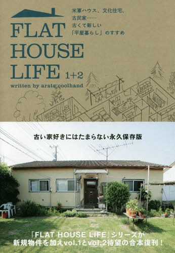FLAT HOUSE LIFE 1+2 Ʒϥʸ𡢸̱......Ťƿʿ餷פΤ[/] / 饿ϥ/