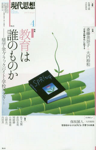 現代思想[本/雑誌] 2017年4月号 特集=教育は誰のものか —奨学金・ブラックバイト・学校リスク・・・— / 青土社