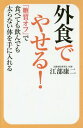 ご注文前に必ずご確認ください＜商品説明＞あらゆる場面で実践できる糖質制限を提案します。＜収録内容＞第1章 「糖質制限」を知る糖質が肥満につながるメカニズム第2章 コンビニ&ファストフードで手軽に糖質制限ランチ第3章 ランチで役立つ ファミリーレストラン&定食屋を使いこなす第4章 糖質制限中でも接待や会食をうまく乗り切る第5章 ディナーで役立つ お酒の席でも糖質制限は可能第6章 糖質制限中でもスイーツを楽しむ第7章 糖質制限何でもQ&A＜商品詳細＞商品番号：NEOBK-2075900Ebe Koji / Cho / Gaishoku De Yaseru! ”to Shitsu off” De Tabete Mo Nonde Mo Futoranai Karada Wo Te Ni Ireruメディア：本/雑誌重量：340g発売日：2017/03JAN：9784620324425外食でやせる! 「糖質オフ」で食べても飲んでも太らない体を手に入れる[本/雑誌] / 江部康二/著2017/03発売