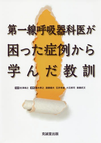 第一線呼吸器科医が困った症例から学んだ教[本/雑誌] / 吉澤靖之/監修 鏑木孝之/編集 遠藤健夫/編集 石井幸雄/編集 大石修司/編集 斎藤武文/編集