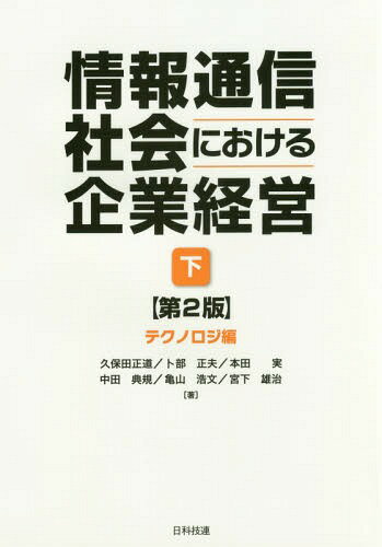 情報通信社会における企業経営 下[本/雑誌] / 久保田正道/著 卜部正夫/著 本田実/著 中田典規/著 亀山浩文/著 宮下雄治/著