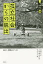 ご注文前に必ずご確認ください＜商品説明＞＜収録内容＞こうして僕は世界を変えるために一歩を踏み出したすべての命に花マルを—生きることに他者の承認はいらない互いに知り合う防災児童虐待—対応側からの考察三鷹事件—竹内景助氏の主張の変遷沖縄の神話・伝説—本土からの南下と環太平洋からの影響日本の宗教教団と原発＜商品詳細＞商品番号：NEOBK-2076092Hanazonodaigaku Jinken Kyoiku Kenkyu / Koritsu Shakai Kara No Dasshutsu Hajime No Ichi Ho Wo Tame Ni (Hanazonodaigaku Jinken Ronshu)メディア：本/雑誌重量：340g発売日：2017/03JAN：9784826506595孤立社会からの脱出 始めの一歩を踏み出すために[本/雑誌] (花園大学人権論集) / 花園大学人権教育研究2017/03発売