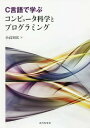 C言語で学ぶコンピュータ科学とプログラミング[本/雑誌] / 小高知宏/著