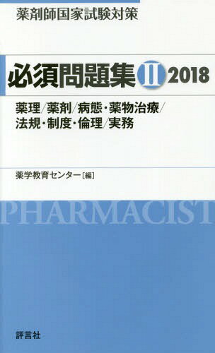 薬剤師国家試験対策必須問題集 2018-2[本/雑誌] / 薬学教育センター/編