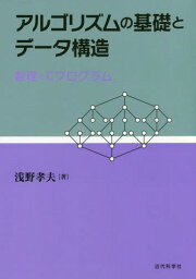 アルゴリズムの基礎とデータ構造 数理とCプログラム[本/雑誌] / 浅野孝夫/著